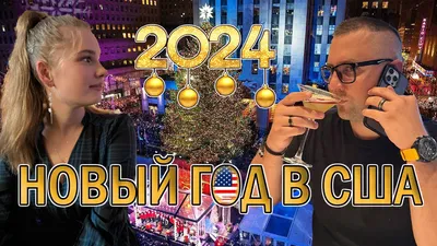 16/20 🦌🎷✨ отмечать Новый год в США это значит принимать все традиции  Рождества и вписывать свои новогодние обычаи в американскую рутину… |  Instagram