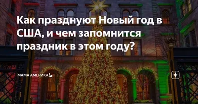 Как празднуют Новый Год в США\" | Мировая история и культура: факты,  новости, обзоры | Дзен