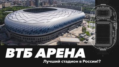 Стадион \"Динамо\" после реконструкции: видеоэкскурсия - YouTube
