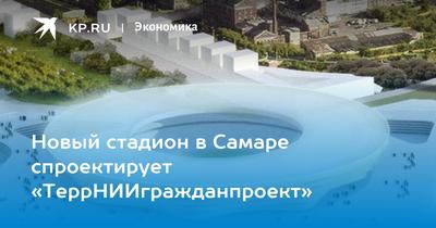 Новый стадион в Самаре спроектирует «ТеррНИИгражданпроект» - KP.RU
