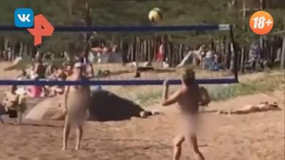 Играющие в волейбол нудисты поразили россиянку - МК