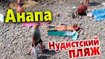 Популярные нудистские пляжи России
