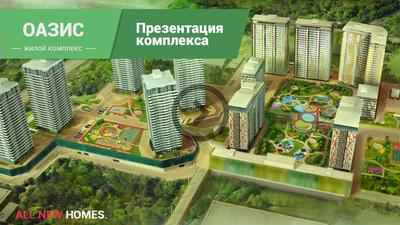 Купить квартиру в ЖК Оазис, новостройки в Новосибирске