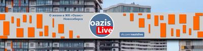 ЖК Оазис в Новосибирске от АКД - цены, планировки квартир, отзывы дольщиков  жилого комплекса