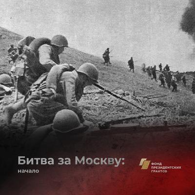 Оборона Москвы. 1941 год\"