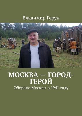 Отстояли Москву - Армейский сборник Журнал Министерства обороны Российской  Федерации