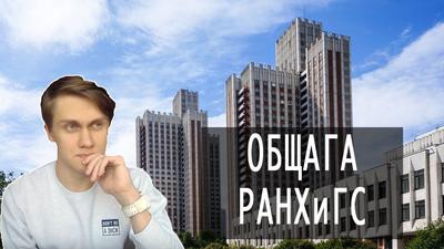 ОБЗОР ОБЩЕЖИТИЯ РАНХИГС - YouTube