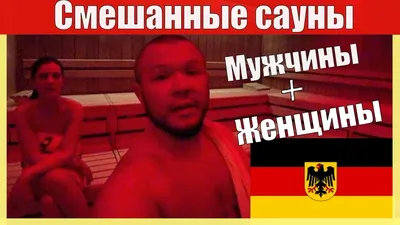 НЕМЕЦКИЕ САУНЫ ВСЁ ДЛЯ ИНТИМА - YouTube