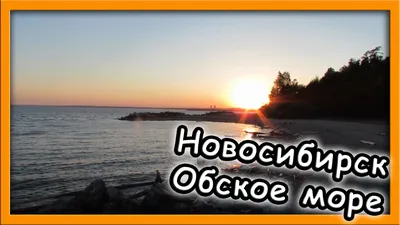 Набережная моря Обского в Новосибирске, Новоморская ул., 2 - фото, отзывы  2024, рейтинг, телефон и адрес