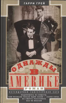 Фотографии, постеры и кадры из фильма Однажды в Америке.