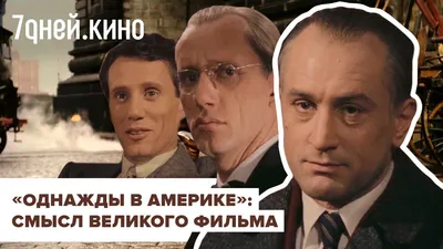 Фильм Однажды в Америке 1983 | смотреть трейлер, актеры, описание | КиноТВ