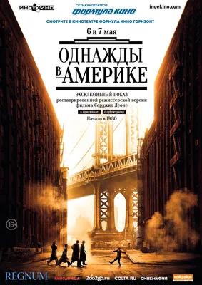 Режиссёрская версия «Однажды в Америке» с 28 марта 2015 – ИНОЕКИНО