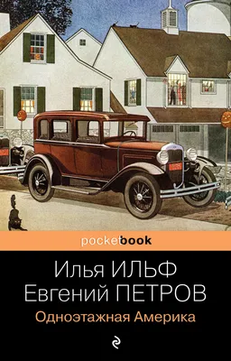 И. Ильф, Е. Петров «Одноэтажная Америка» - Адаптированные книги на  английском языке Zinzer Books