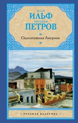 Купить книгу Одноэтажная Америка Ильф И.А., Петров Е.П. | Book24.kz