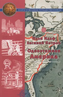 Одноэтажная Америка\" Ильфа и Петрова | Я ЭЗОТЕРИКОЙ по жизни | Дзен