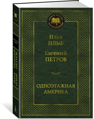 Книга: Одноэтажная Америка Купить за 150.00 руб.