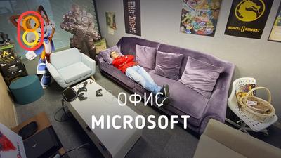 Обзор офиса Microsoft в Москве | Гуру по Москве | Дзен