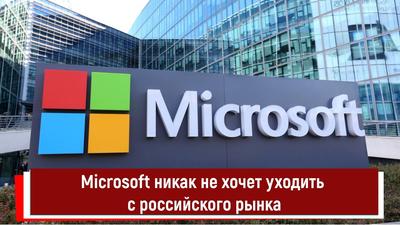 Windows и Xbox всё? Как Microsoft уходит из России, и что будет дальше