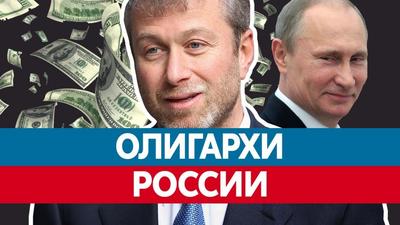 Российские олигархи намекнули, кого бы хотели видеть президентом страны