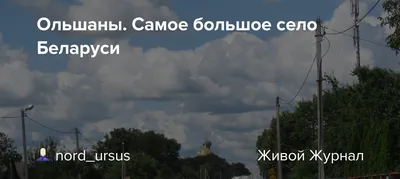 Никто из 8 тысяч жителей Ольшан не захотел делать прививку от COVID-19 |  Новости Беларуси | euroradio.fm