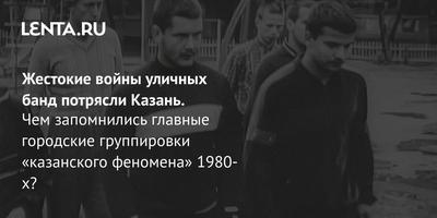 Как и почему возникали группировки в Казани? На этот вопрос ответил автор  документальной книги о казанском феномене Роберт Гараев. Полный… | Instagram