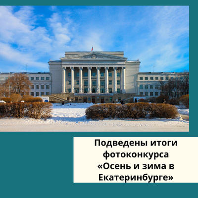 Екатеринбург вошел в ТОП туристических направлений на осень