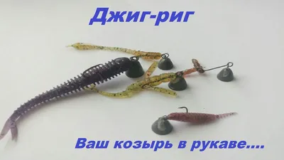 Рыбалка на джиг-риг: схема и монтаж джиговой снасти на спиннинг | Фото  заметки из моей жизни в Крым | Дзен