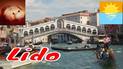 Остров Лидо, Венеция, Италия – Форум об Италии