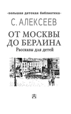 Книга От Москвы до Берлина - купить детской художественной литературы в  интернет-магазинах, цены на Мегамаркет | 10650