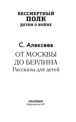 От Москвы до Берлина. Рассказы для детей Алексеев С.П. - купить книгу с  доставкой по низким ценам, читать отзывы | ISBN 978-5-17-155470-5 |  Интернет-магазин Fkniga.ru