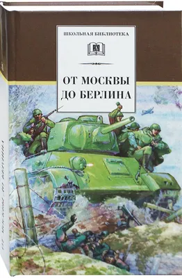 От Москвы до Берлина Сергей Алексеев — читать книгу онлайн в Букмейте