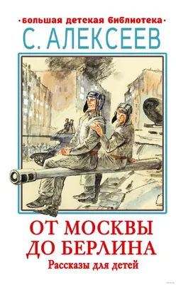 Киев-Берлин\", \"От Москвы до Берлина. 10.05.45. Майор Яковлев\",  \"Владикавказ… | Зелёная книга | Дзен