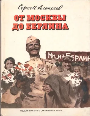 От Москвы до Берлина. Рассказы для детей Сергей Алексеев - купить книгу От  Москвы до Берлина. Рассказы для детей в Минске — Издательство АСТ на OZ.by