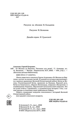 Иллюстрация 1 из 5 для От Москвы до Берлина. Рассказы о Великой  Отечественной войне для детей - Сергей Алексеев | Лабиринт - книги.  Источник: Лабиринт