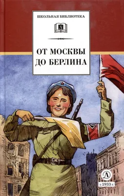 От Москвы до Берлина // Алексеев Сергей Петрович