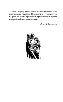 Книга: \"От Москвы до Берлина: рассказы о Великой Отечественной войне\" -  Сергей Алексеев. Купить книгу, читать рецензии | ISBN 978-5-17-064949-5 |  Лабиринт