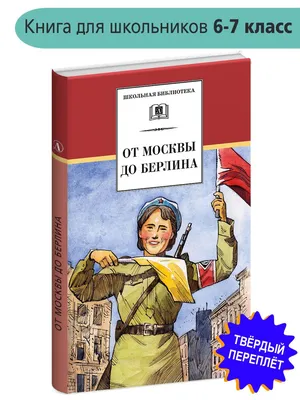 Книга от москвы до берлина - купить детской художественной литературы в  интернет-магазинах, цены на Мегамаркет | 1585007