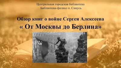 От Москвы до Берлина. Рассказы для детей, Алексеев С.П. купить книгу в  интернет-магазине «Читайна». ISBN: 978-5-17-155470-5