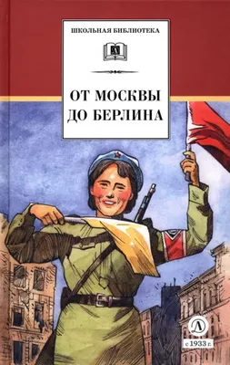 От Москвы до Берлина шёл с боями солдат - Брянская областная научная  универсальная библиотека им. Ф. И. Тютчева