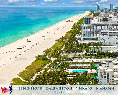 Три Столицы и отдых в Майами - Туры с отдыхом на пляже - Туры в США