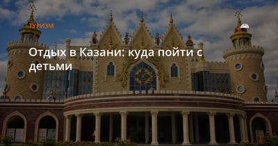 Куда сходить в Казани: интересные места, кафе и рестораны, культурный отдых