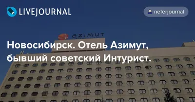 АЗИМУТ Отель Сибирь, Россия, Новосибирск — отзывы туристов, туры, фото,  видео, забронировать онлайн