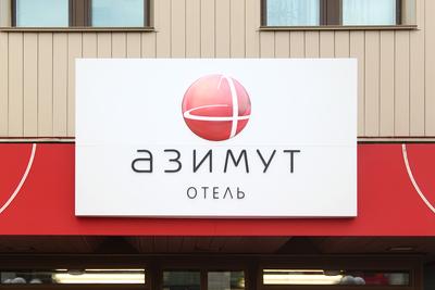 AZIMUT Отель Новосибирск приглашает провести ваше мероприятие в своих  гостеприимных стенах | Деловой квартал DK.RU — новости Новосибирска