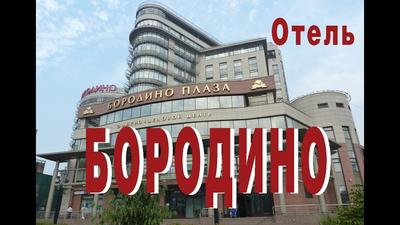 Гостинично-деловой комплекс \"Бородино\" в Москве выставлен на торги за 5,4  млрд рублей - ТАСС
