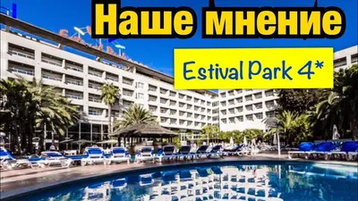 Отель Estival Park 4*, цены на 2023-2024 год