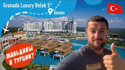 GRANADA LUXURY BELEK 5* видео обзор отеля в Турции , Белек - YouTube