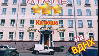 Отель Катюша 3*, Москва, цены от 3000 руб. | 101Hotels.com