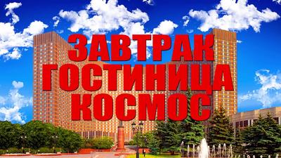 Гостиница «Космос» | Москва | Северо-Восток - официальные цены на 2024 год