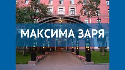 ГОСТИНИЦА \"МАКСИМА ЗАРЯ\" (Москва) - отзывы и фото - Tripadvisor