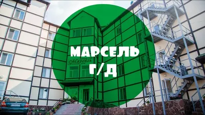 Марсель, гостевой дом | Туристическое агентство Седьмое небо